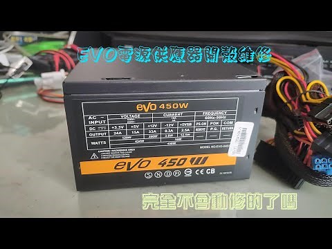 EVO電源供應器開殼維修