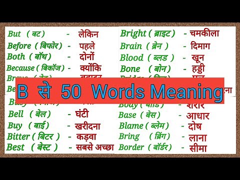B Se 50 English Words Meaning | B Word Meaning | Spoken English words | Part(C)
