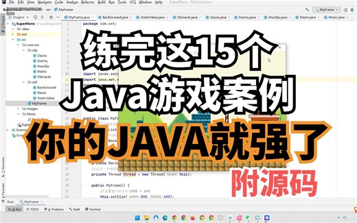 【2024最新】15个Java游戏项目，练完即可就业，从入门到进阶，基础到框架，你想要的全都有，建议码住_java项目_java实战入门_java练手项目