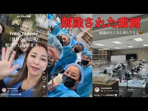 [削除される前に]解剖実習で献体された遺体頭部の前でピースサインしてインスタにアップした東京美容外科のゴミクズ医師黒田あいみの真実