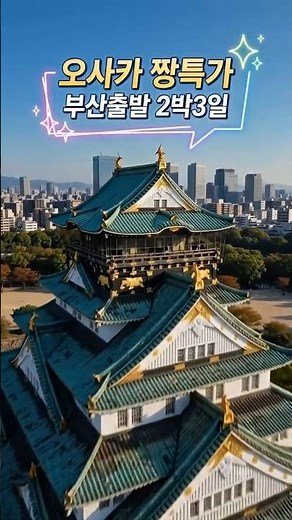 🇯🇵[부산출발] 🏯오사카 짱특가! 499,000원부터~ 🦌꽉 찬 2박 3일 알짜배기 패키지 ✈️🇯🇵 #오사카여행 #오사카특가 #일본여행