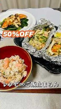 簡単レシピ【お得な鮭の切り身で三品】鮭のホイル焼き、鮭のソテー、鮭の混ぜご飯🍚どれも絶品〜💓作り方が知りたい方はコメントしてね📝 #簡単レシピ #鮭レシピ #晩御飯