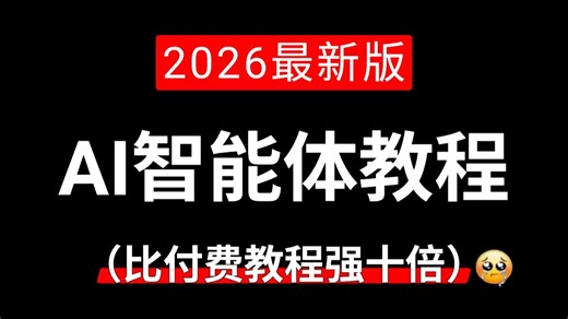 【全120集】AI智能体零基础入门到精通教程，从浅入深讲解（适合小白学习）