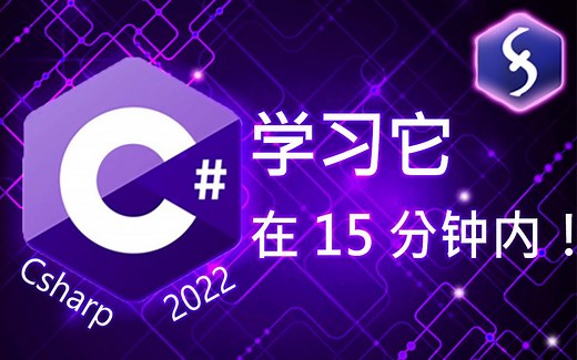 C# - 15分钟快速入门教程！ - [ 2022 完成 ]