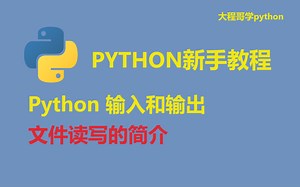 26 Python输入和输出【文件读写的简介】Input and Output(Reading and Writing Files)