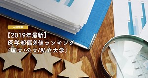 【2026年4月最新】医学部偏差値ランキング（国立/公立/私立大学）｜医科大学（医大）の難易度ランク・順位一覧 | 医学部受験ノート