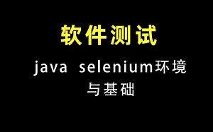 码同学软件测试之 java selenium环境与基础