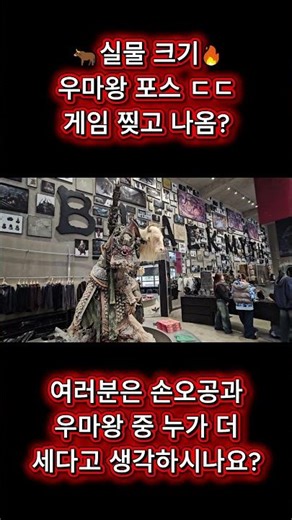 게임 찢고 나온 2.5m 우마왕 실물 ㄷㄷ 세계 최초 오공 스토어 투어 Part 1 🐂🔥