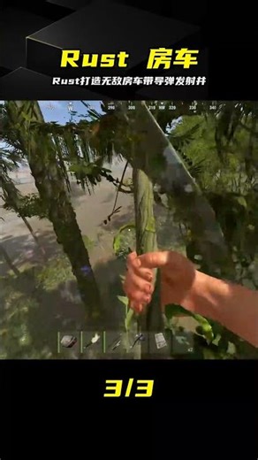 Rust：難以置信！房車竟然裝了導彈發射井 #Rust #生存游戏 #房车 #导弹发射井 #游戏解说