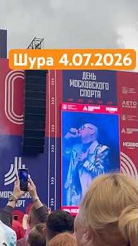 Шура - голос добра #концерт #шура #лужники4.07.2026