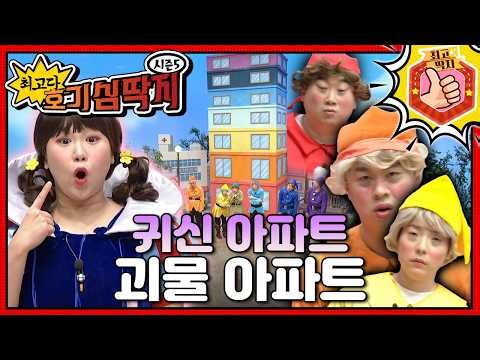 다크서클이 생기는 이유😵‍💫ㅣ최고다! 호기심 딱지ㅣ귀신 아파트 괴물 아파트