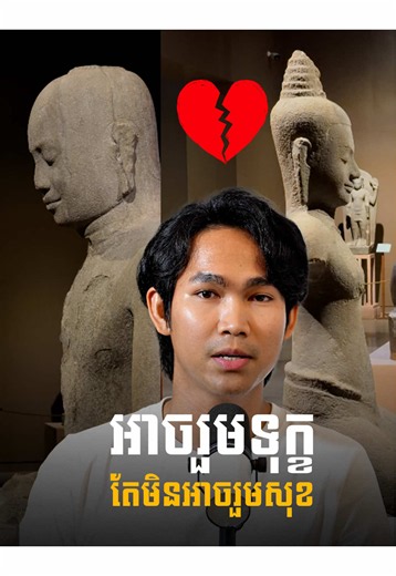 នេះជាសាច់រឿងពិត.... បេះដូងរបស់ព្រះបាទជ័យវរ្ម័នទី៧ ប្រាកដជា ខ្ទេចខ្ទាំនិងឈឺចាប់ហួសពីការបរិយាយ.....💔 ------------------------------------ More info : Cambodia Water #khmer #Cambodia #king #angkorwattemple #lovestory
