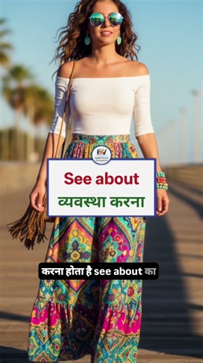 English में See से बनने वाले Words । Learn English Practice Vocubalary #shorts #see #vocabulary #aim