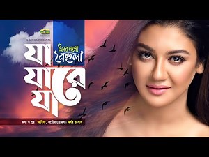 Ja Jare Ja || যা যারে যা || Abida || Jaya Ahsan || Fire Esho Behula || Bangla Song 2021