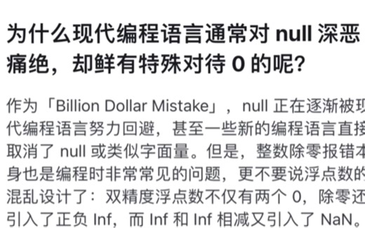 为什么现代编程语言通常对 null 深恶痛绝，却鲜有特殊对待 0 的呢？