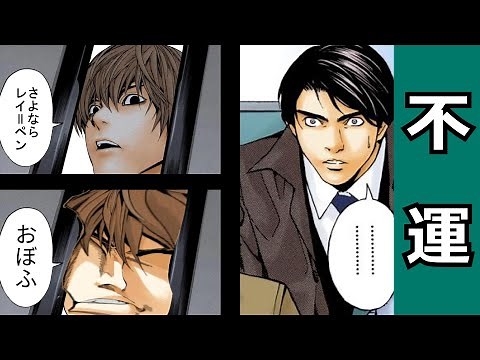 【デスノート】夜神月の敗因？レイペンバーの解説＆考察