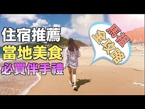 馬祖全攻略『必吃小吃＋住宿選擇＋必買伴手禮』|厭世奶爸出走日記