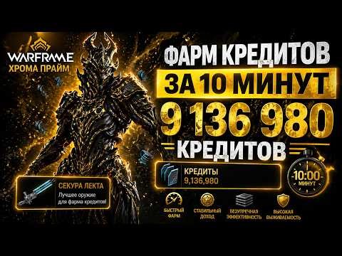 Warframe: Chroma Prime+Secura Lecta CREDIT FARM (Варфрейм: Хрома Прайм+Секура Лекта ФАРМ КРЕДИТОВ)