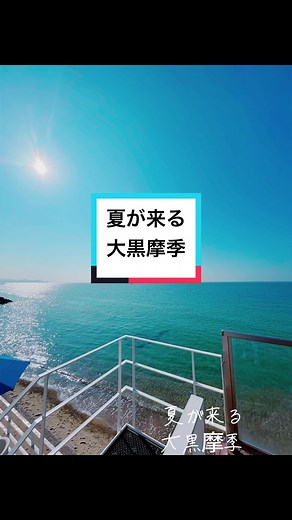 夏が来る - 大黒摩季の歌詞動画