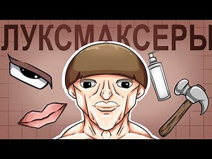 Who are LUXMAXERS?
