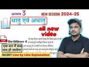 धातु एवं अधातु | class 10 chapter 3 dhatu avum adhatu full chapter ncert book se | ncert tutorial