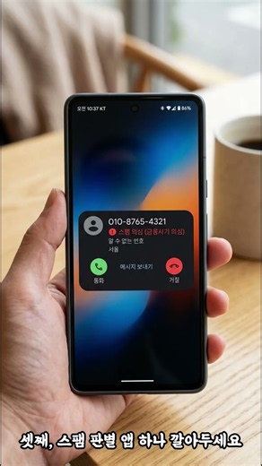 스팸전화 완벽 차단법(하루 종일 울리는 스팸전화, 이 설정 하나면 끝)