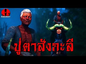 Grandfather Sangkalee | Twilight Zone EP.332 (Ghost Story, 3D Ghost Story)