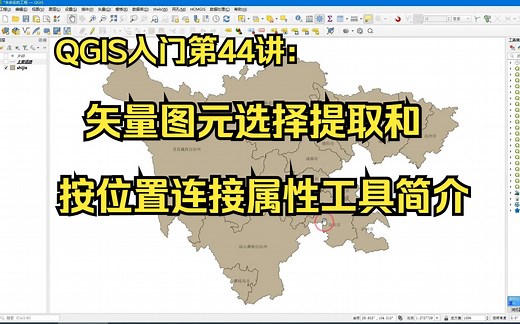 QGIS入门第44讲：矢量选择提取和按位置连接属性工具简介