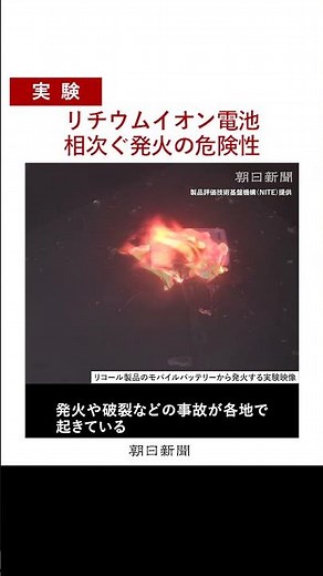 【実験映像】強い衝撃、高温の車内、リチウムイオン電池の発火