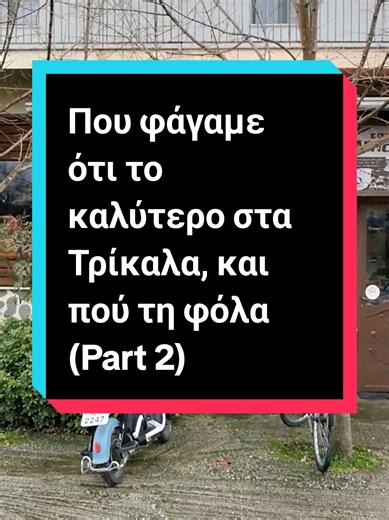 Ότι καλύτερο δοκίμασα στο χωριό αυτό.. Μαγαζί 📍ο μπακαλόγατος, στο μεγάλο Κεφαλόβρυσο 👌💪👍 10/10 #foodreview #mpesfyp #ταβερνα #φαγητο #trikala