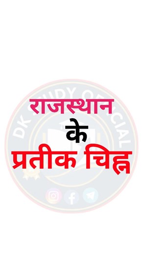 dk study official | राजस्थान के प्रतीक चिह्न #gk | Instagram