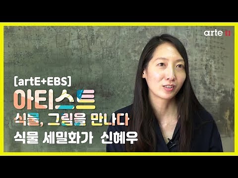 [artE+EBS] 2019 EBS 아티스트: 식물세밀화가 신혜우 ｜식물, 그림을 만나다