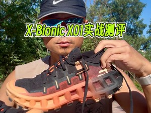 高价=专业？颜值即正义？跑个三峰实测一下网红越野跑鞋——X- Bionic X01