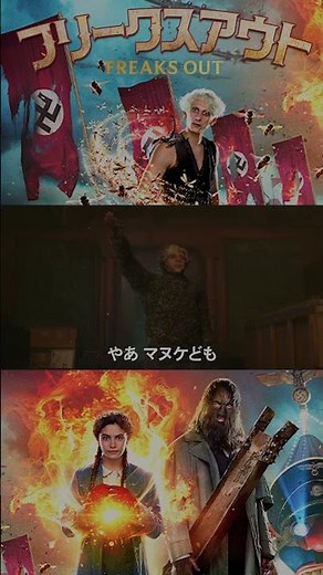 映画『フリークスアウト』予告編