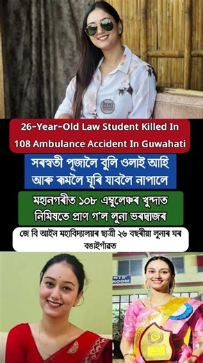 108 এ মহতিয়াই থৈ গ'ল , তাই সৰস্বতী পূজাৰ পৰা ঘৰে গৈ নাপালে😭কিমান যে সপোন আছিলে চাগে তাইৰ#newsassam