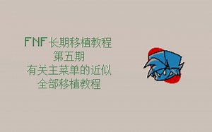 [全B站最详细][跨引擎]FNF移植模组长期教程第五期：有关主菜单的近似全部移植教程