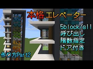 【マイクラ統合版】高速で動く！本格エレベーターの作り方Part2