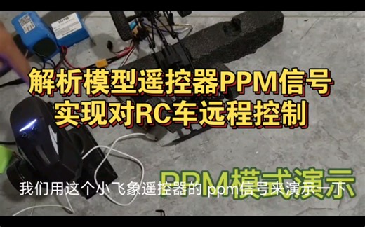解析模型遥控器PPM信号，实现对RC车远程控制