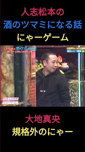 人志松本の酒のツマミになる話 / にゃーゲーム / #shorts