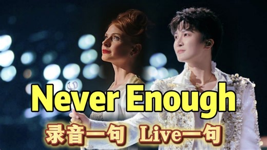 伪合唱《Never enough》Loren Allred原唱录音一句，周深Live一句
