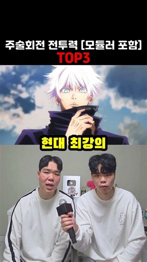 주술회전 전투력 순위 TOP3 [모듈러 포함]