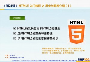 PHP100-HTML5实例教程