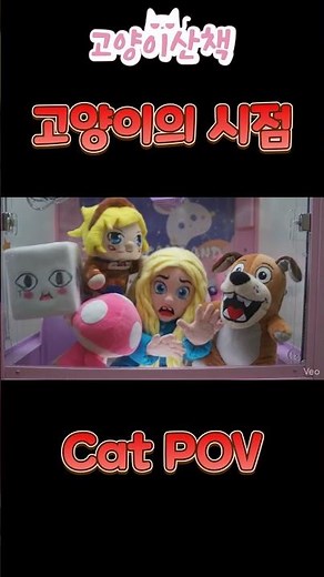 고양이눈에 보이는 인형뽑기