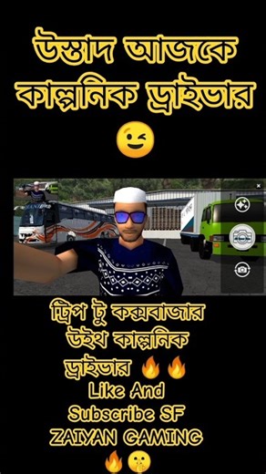 উস্তাদ আজকে ঢাকা টু কক্সবাজার এর উদ্দেশ্যে 🔥🔥 #trending #viral #short #foryou #bussid #gaming #bd