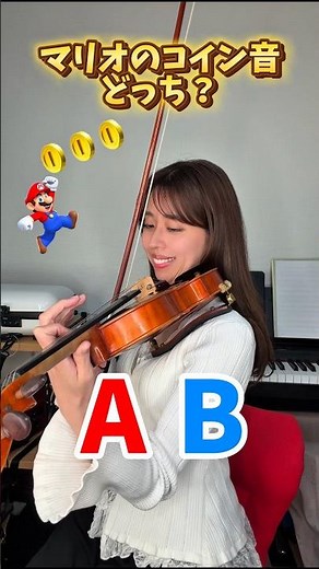 マリオのコイン効果音はどっち？ヴァイオリンだと少し雰囲気違う？😂２音マスターしたら弾けるよ🎻 #ヴァイオリン #violin #マリオ #supermario