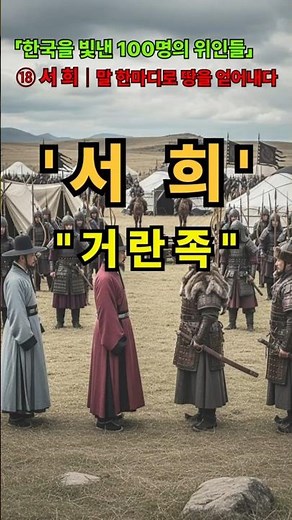 Seohee Khitan/100 Great People Who Made Korea Shine/Korean History, Joseon History, Goryeo Histor...