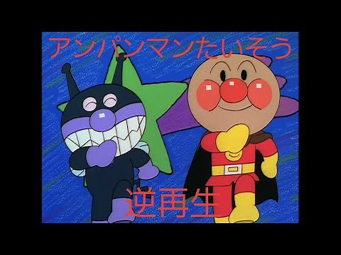 アンパンマンたいそう 逆再生（空耳歌詞付き）