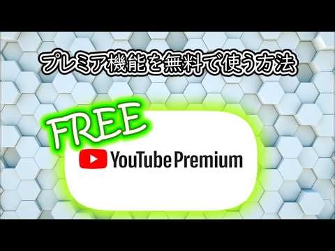 Youtube Premium機能を無料で使う裏技🤫