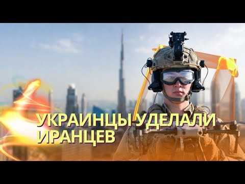 Украинские операторы БПЛА громят иранцев | Путин решил снять Дмитриева и поставить Сечина по Украине