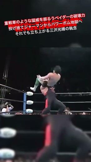 重戦車のような猛威を振るうベイダーの破壊力 投げ捨てジャーマンからパワーボム地獄へ それでも立ち上がる三沢光晴の執念